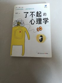 了不起的心理学