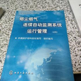 烟尘烟气连续自动监测系统运行管理(试用)