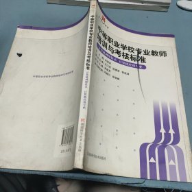 中等職業(yè)學(xué)校專業(yè)教師培訓(xùn)與考核標(biāo)準(zhǔn)：計算機應(yīng)用專業(yè) 計算機網(wǎng)絡(luò)技術(shù)