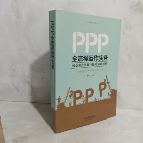 PPP全流程运作实务：核心要点图解与疑难问题剖析