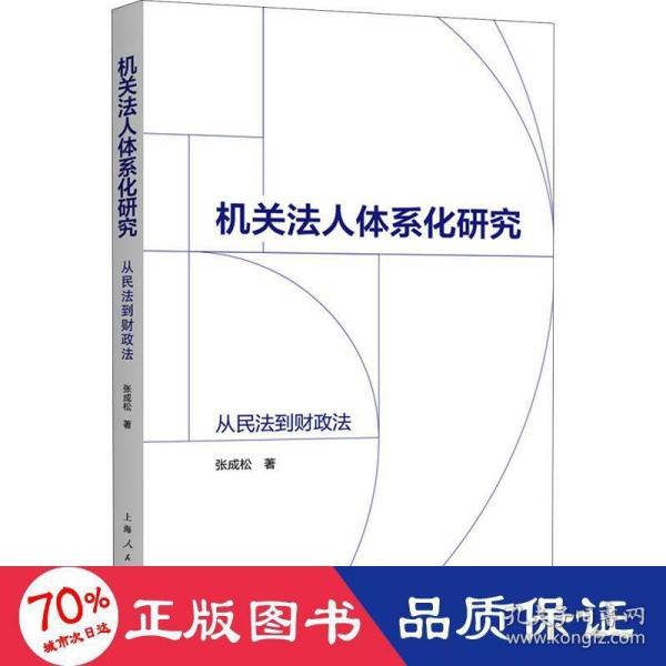 机关法人体系化研究:从民法到财政法