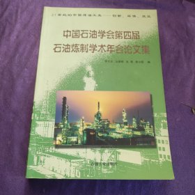 中國石油學(xué)會(huì)第四屆石油煉制學(xué)術(shù)年會(huì)論文集