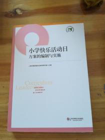 上海市提升中小学（幼儿园）课程领导力行动研究项目成果丛书：小学快乐活动日方案的编制与实施