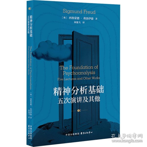 精神分析基础：五次演讲及其他