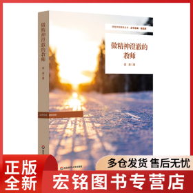 做精神澄澈的教师
