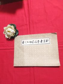 古代人物衣冠参考资料