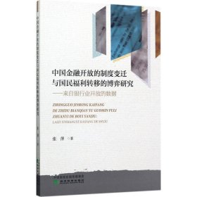 中国金融开放的制度变迁与国民福利转移的博弈研究