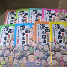 这才是孩子爱看的漫画中国史