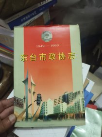 东台市政协志