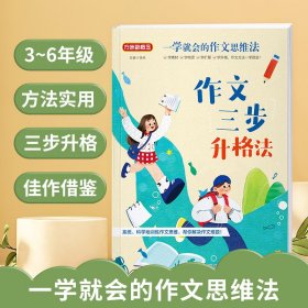 一学就会的作文思维法·作文三步升格法