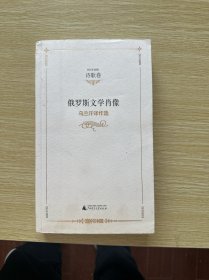 俄罗斯文学肖像：乌兰汗译作选