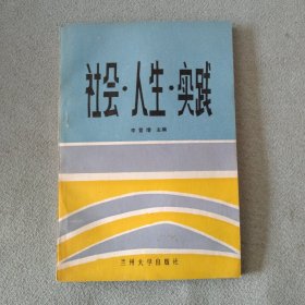 作者签赠本：社会·人生·实践