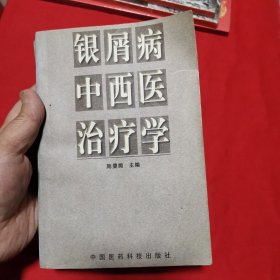 银屑病中西医治疗学