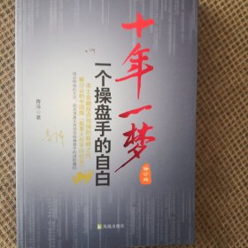 十年一梦：一个操盘手的自白