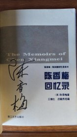 陈香梅回忆录（作者签名本）（作者为飞虎将军陈纳德夫人，美国中美友好协会主席）