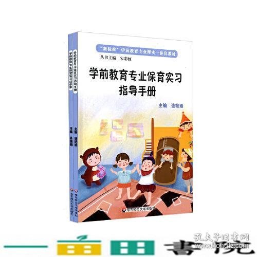 学前教育专业保育实习指导手册