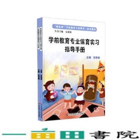 学前教育专业保育实习指导手册