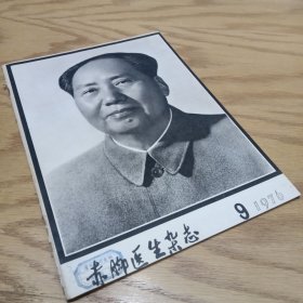 赤脚医生杂志 1976—9