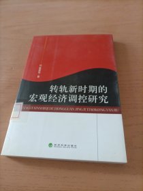 转轨新时期的宏观经济调控研究