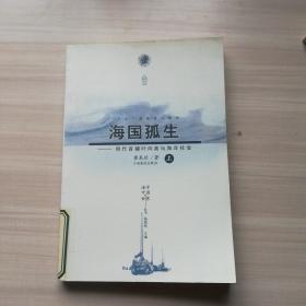 海国孤生：明代首辅叶向高与海洋社会(上)