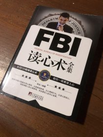 FBI读心术全集华生  著中央编译出版社