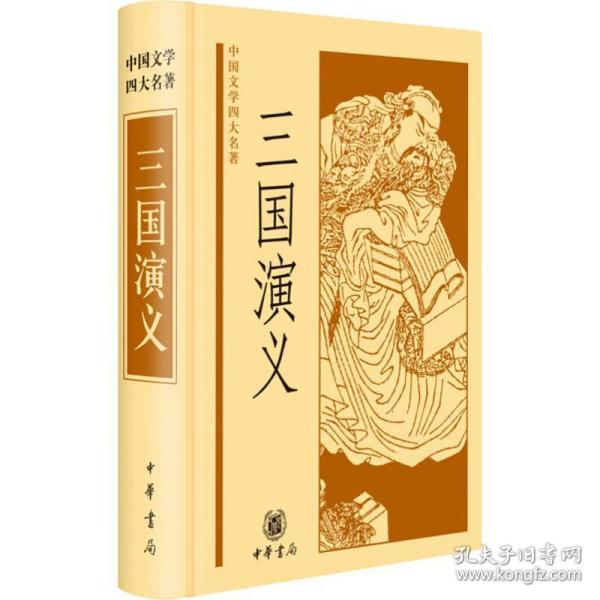 中国文学四大名著：三国演义