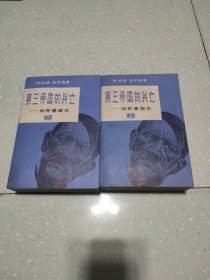第三帝国的兴亡一一纳粹德国史(共二册)