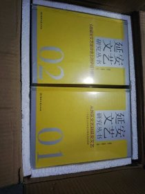 延安文艺研究丛书（全九册）