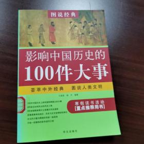 图说经典：影响中国历史的100件大事