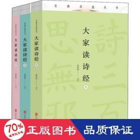 大家读诗经（余世存作品 “美”决定人得性格，若要上进从诗经开始）