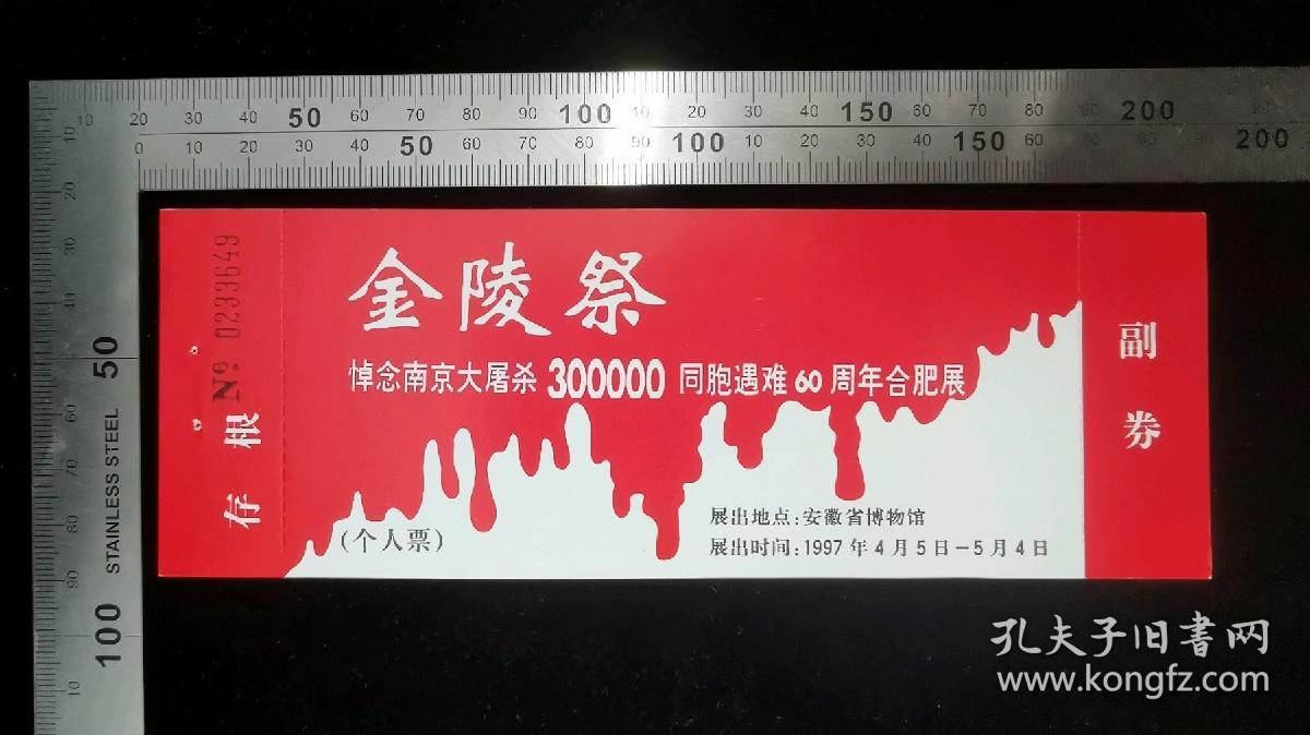 门票:金陵祭-悼念南京大屠杀30万同胞遇难60周年合肥展门票(个人票)23,安徽,少见带副券少见带存根,19×6.5厘米,编号02336四9,gyx2220025