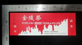 门票:金陵祭-悼念南京大屠杀30万同胞遇难60周年合肥展门票(个人票)23,安徽,少见带副券少见带存根,19×6.5厘米,编号02336四9,gyx2220025