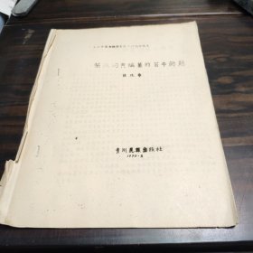 （民族语言研究资料）苗汉词典编纂的若干问题 16开油印本