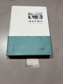 湖西风物记——湟里，嘉泽自然人文景观揽胜（武进区人文地理）