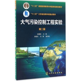 大气污染控制工程实验