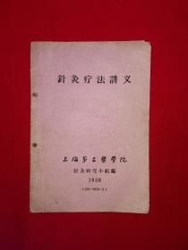 稀见老书丨针灸疗法讲义（全一册插图版）1958年内布资料，印数稀少！原版老书非复印件，存世量稀少！详见描述和图片