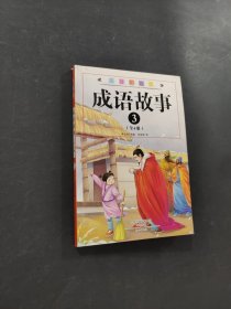 成語故事