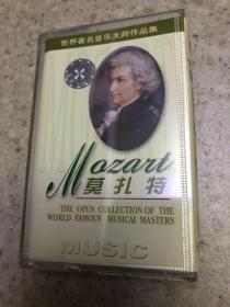 磁带：世界著名音乐大师作品第一辑、莫扎特