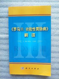 《罗马3：功能性胃肠病》解读（一版一印）