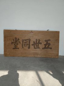 清中期：楠木，大牌匾。整体保存完整，尺寸：长220，高107，厚度3.5。
