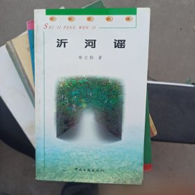 沂河谣 杨主勋 沂水作家