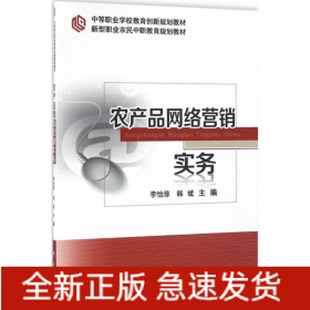 農(nóng)產(chǎn)品網(wǎng)絡(luò)營銷實(shí)務(wù)