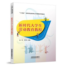 全新正版现货 新时代大学生劳动教育教程 9787113294885 徐军;宁齐元 中国铁道出版社