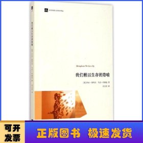 我们赖以生存的隐喻