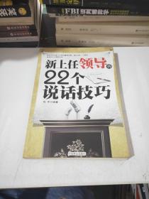 新上任领导的22个说话技巧