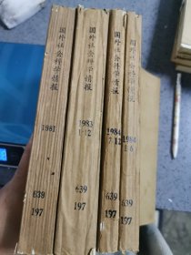 国外社会科学情报 1981年1—12期，1983年1—12期，1984年1—12期，三年合售
