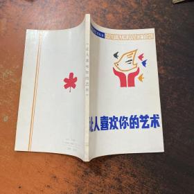 让人喜欢你的艺术【书侧泛黄】