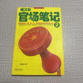 侯卫东官场笔记2：逐层讲透村、镇、县、市、省官场现状的自传体小说