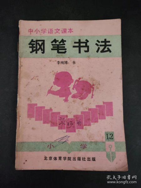 中小学语文课本钢笔书法（第一、二册）