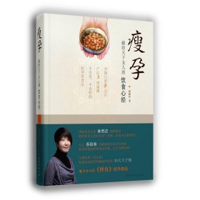 【正版新书】瘦孕：献给天下女人的饮食心经